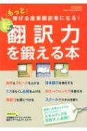 Magazine (Book)/新 翻訳力を鍛える本 イカロスムック通販セール状況　外国語　翻訳　通訳　通販