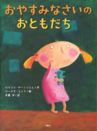 ハインツ ヤーニッシュ/おやすみなさいのおともだち 講談社の翻訳絵本通販セール状況　外国語　翻訳　通訳　通販