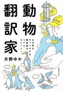 片野ゆか/動物翻訳家 心の声をキャッチする、飼育員のリアルストーリー 集英社文庫通販セール状況　外国語　翻訳　通訳　通販