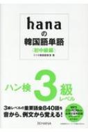 ミリネ韓国語教室/Hanaの韓国語単語 初中級編 ハン検3級レベル通販セール状況 外国語 翻訳 通訳 通販