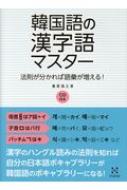 兼若逸之/韓国語の漢字語マスター 法則が分かれば語彙が増える! / Cd付き通販セール状況 外国語 翻訳 通訳 通販