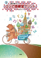 柚木かおり/ロシア語練習プリント 読める書ける通販セール状況 外国語 翻訳 通訳 通販
