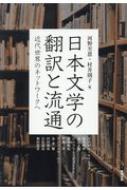 河野至恩/日本文学の翻訳と流通 アジア遊学通販セール状況　外国語　翻訳　通訳　通販