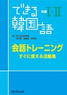 李志暎/できる韓国語 初級I・II 会話トレーニング通販セール状況 外国語 翻訳 通訳 通販