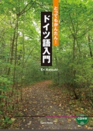 香月恵里/とってもかんたん!ドイツ語入門通販セール状況　外国語　翻訳　通訳　通販