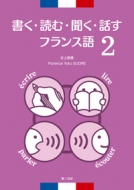 井上美穂/書く・読む・聞く・話すフランス語 4技能 2通販セール状況　外国語　翻訳　通訳　通販