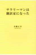 斉藤正幸/サラリーマンは翻訳家になった通販セール状況　外国語　翻訳　通訳　通販