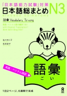 佐々木仁子/日本語総まとめ N3語彙 英語・ベトナム語版通販セール状況　外国語　翻訳　通訳　通販