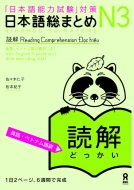 佐々木仁子/日本語総まとめ N3読解 英語・ベトナム語版通販セール状況　外国語　翻訳　通訳　通販