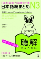 佐々木仁子/日本語総まとめ N3聴解 英語・ベトナム語版通販セール状況　外国語　翻訳　通訳　通販