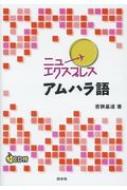 若狭基道/ニューエクスプレス アムハラ語 CD付通販セール状況　外国語　翻訳　通訳　通販