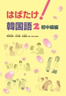 Book/はばたけ!韓国語 2通販セール状況 外国語 翻訳 通訳 通販