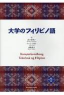 山下美知子/大学のフィリピノ語通販セール状況　外国語　翻訳　通訳　通販