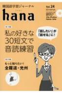 hana編集部/Hana 韓国語学習ジャーナル / Cd付き Vol.24通販セール状況 外国語 翻訳 通訳 通販