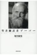堀川敏寛/聖書翻訳者ブーバー