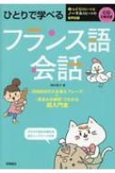 西村亜子/ひとりで学べるフランス語会話 Cd付通販セール状況　外国語　翻訳　通訳　通販