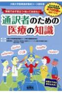 大阪大学医療通訳養成コース教科書編集委員会/現場で必ず役立つ・知っておきたい通訳者のための医療の知識 大阪大学医療通訳養成コース教科書： / 自習ができる書き込み式!