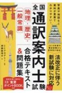 Ccアカデミー/全国通訳案内士試験 地理・歴史・一般常識 合格テキスト ＆ 問題集通販セール状況　外国語　翻訳　通訳　通販