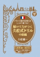 久松健一/解いて力がつく久松式ドリル 中級編 フランス語の応用力をしっかり育てる!通販セール状況　外国語　翻訳　通訳　通販