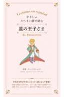 アントワーヌ・ド・サン＝テグジュペリ/やさしいスペイン語で読む星の王子さま通販セール状況　外国語　翻訳　通訳　通販