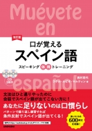 西村君代/改訂版 口が覚えるスペイン語通販セール状況　外国語　翻訳　通訳　通販