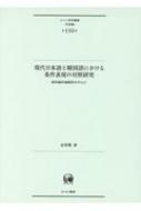 金智賢/現代日本語と韓国語における条件表現の対照研究 ひつじ研究叢書 言語編通販セール状況 外国語 翻訳 通訳 通販