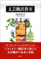 越前敏弥/文芸翻訳教室通販セール状況　外国語　翻訳　通訳　通販