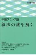 渡邊淳也/中級フランス語 叙法の謎を解く通販セール状況　外国語　翻訳　通訳　通販