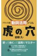 岩根久/フランス語動詞活用 ドリル虎の穴通販セール状況　外国語　翻訳　通訳　通販