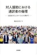 飯田奈美子/対人援助における通訳者の倫理 公正なコミュニケーションに向けて通販セール状況　外国語　翻訳　通訳　通販