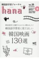 hana編集部/Hana 韓国語学習ジャーナル / Cd付き Vol.25通販セール状況 外国語 翻訳 通訳 通販