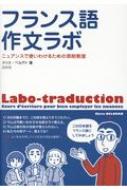 クリス・べルアド/フランス語作文ラボ ニュアンスで使い分けるための添削教室通販セール状況　外国語　翻訳　通訳　通販