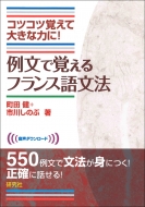 町田健/例文で覚えるフランス語文法通販セール状況　外国語　翻訳　通訳　通販