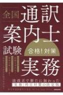 新日本通訳案内士協会/全国通訳案内士試験「実務」合格!対策通販セール状況　外国語　翻訳　通訳　通販