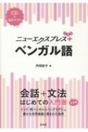丹羽京子/ニューエクスプレスプラス ベンガル語 Cd付通販セール状況 外国語 翻訳 通訳 通販