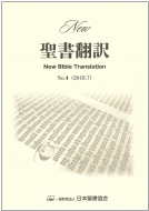 日本聖書協会/New聖書翻訳 No.4通販セール状況　外国語　翻訳　通訳　通販