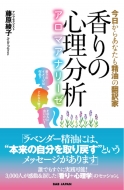 藤原綾子/香りの心理分析 アロマアナリー 今日からあなたも精油の翻訳家通販セール状況　外国語　翻訳　通訳　通販
