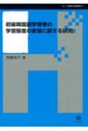 齊藤良子/初級韓国語学習者の学習態度の変容に関する研究 シリーズ言語学と言語教育通販セール状況 外国語 翻訳 通訳 通販