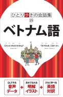 るるぶ編集部/ひとり歩きの会話集 ベトナム語 会話集通販セール状況　外国語　翻訳　通訳　通販