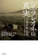 亜紀書房編集部/シエラレオネの真実 父の物語、私の物語 亜紀書房翻訳ノンフィクション・シリーズIII通販セール状況　外国語　翻訳　通訳　通販