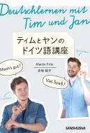 Martin Fritz/ティムとヤンのドイツ語講座通販セール状況　外国語　翻訳　通訳　通販