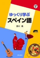 西川喬/ゆっくり学ぶスペイン語通販セール状況　外国語　翻訳　通訳　通販