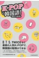 Hana韓国語教育研究会/K-popで韓国語! 2017-2018通販セール状況 外国語 翻訳 通訳 通販