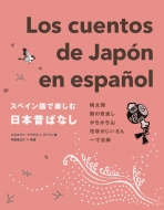 ミネルヴァ・テラデス/スペイン語で楽しむ日本昔ばなし通販セール状況　外国語　翻訳　通訳　通販