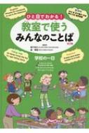 柳下則久/ひと目でわかる! 教室で使うみんなのことば第2期 英語・韓国朝鮮語・スペイン語・ベトナム語 / 図書館用通販セール状況　外国語　翻訳　通訳　通販