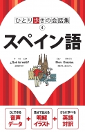 Book/ひとり歩きの会話集 スペイン語通販セール状況　外国語　翻訳　通訳　通販