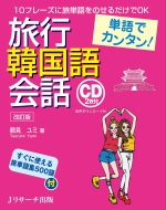 Jリサーチ出版/単語でカンタン!旅行韓国語会話 改訂版通販セール状況 外国語 翻訳 通訳 通販