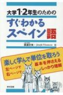 廣康好美/大学1・2年生のためのすぐわかるスペイン語通販セール状況　外国語　翻訳　通訳　通販