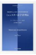 トーマス・ヘェーレン/ミュンスター法学者列伝 中央大学・ミュンスター大学交流30周年記念 日本比較法研究所翻訳叢書通販セール状況　外国語　翻訳　通訳　通販