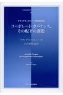 マティアス・カスパー/コーポレート・ガバナンス、その現下の課題 マティアス・カスパー教授講演集 日本比較法研究所翻訳叢書通販セール状況　外国語　翻訳　通訳　通販